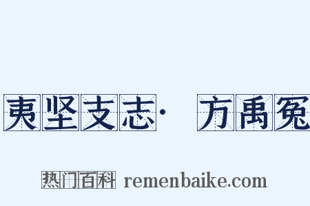 夷坚支志·方禹冤是什么意思的图片